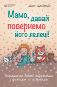 Мамо, давай повернемо його лелеці Зображення