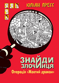 Знайди злочинця. Операція «Жовтий дракон» Зображення