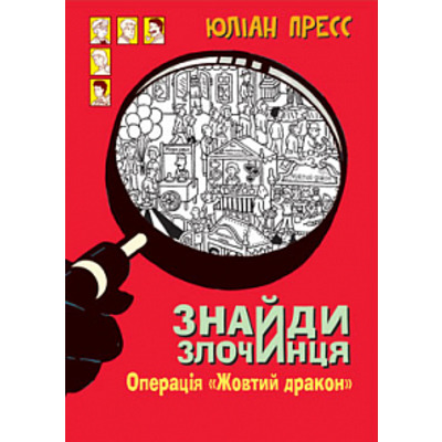 Знайди злочинця. Операція «Жовтий дракон» Зображення