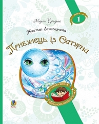 Пригоди Лумпумчика. Прибулець із Сатурна : пригодницько-фантастична повість Зображення