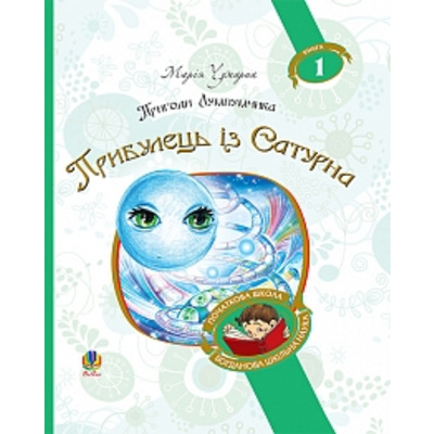 Пригоди Лумпумчика. Прибулець із Сатурна : пригодницько-фантастична повість Зображення