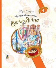 Пригоди Лумпумчика. Меч Ягіла Зображення