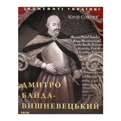Дмитро Байда-Вишневецький Зображення