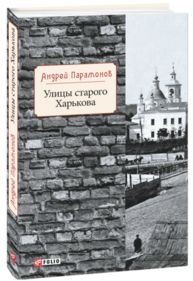 Улицы старого Харькова Зображення