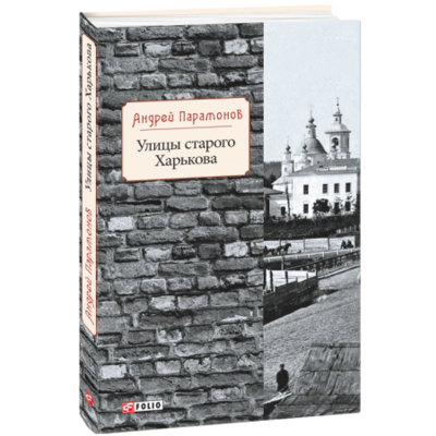 Улицы старого Харькова Зображення
