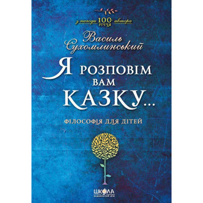 Я розповім вам казку... Філософія для дітей Зображення