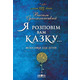 Я розповім вам казку... Філософія для дітей Зображення