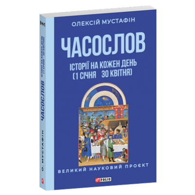 Часослов. Історії на кожен день (1 січня — 30 квітня) Зображення