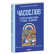 Часослов. Історії на кожен день (1 січня — 30 квітня) Зображення