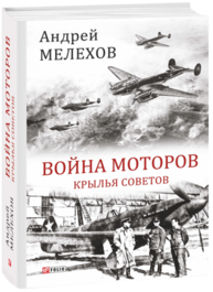 Война моторов: Крылья советов Зображення