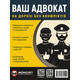 Ваш Адвокат. На дорозі без конфліктів. Юридична допомога автомобілістам Зображення