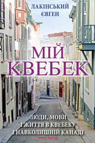 Мій Квебек Зображення