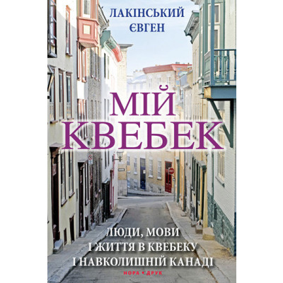 Мій Квебек Зображення