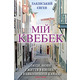 Мій Квебек Зображення