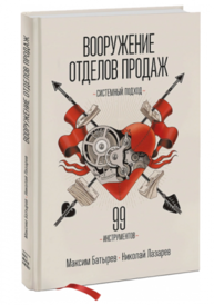 Вооружение отделов продаж. Системный подход Зображення