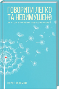 Говорити легко та невимушено. Як стати приємним співрозмовником Зображення