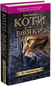 Коти Вояки. Ліс таємниць Зображення