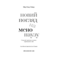 Новий погляд на менопаузу. Сучасний навігатор на шляху гормональних змін Зображення