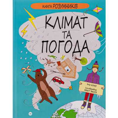 Книга Розумників. Клімат та погода Зображення