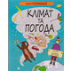Книга Розумників. Клімат та погода Зображення