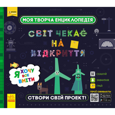 Моя творча енциклопедія. Я хочу все вміти Зображення