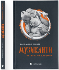 Музиканти. Четвертий дарунок Зображення