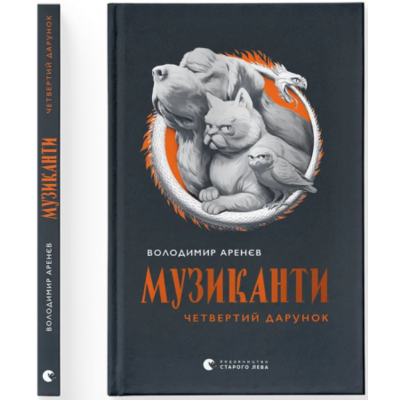 Музиканти. Четвертий дарунок Зображення