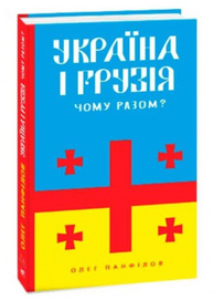 Україна і Грузія — чому разом? Зображення