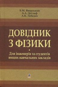 Довідник з фізики для інженерів та студентів вищих навчальних закладів Зображення
