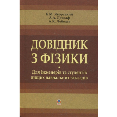 Довідник з фізики для інженерів та студентів вищих навчальних закладів Зображення
