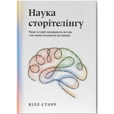 Наука сторітелінгу. Чому історії впливають на нас і як ними впливати на інших Зображення