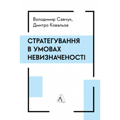 Стратегування в умовах невизначеності Зображення