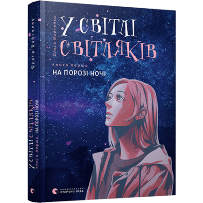 У світлі світляків. На порозі ночі Зображення