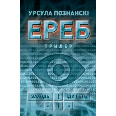 ЕРЕБ: Трилер Зображення