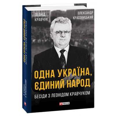 Одна Україна, єдиний народ. Бесіди з Леонідом Кравчуком Зображення
