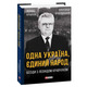 Одна Україна, єдиний народ. Бесіди з Леонідом Кравчуком Зображення