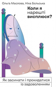 Коли я нарешті висплюся Зображення
