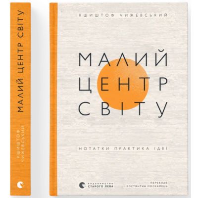 Малий центр світу. Нотатки практика ідеї Зображення