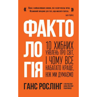 Фактологія. 10 хибних уявлень про світ, і чому все набагато краще, ніж ми думаємо Зображення