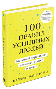 100 правил успішних людей. Маленькі вправи для великого успіху в житті Зображення
