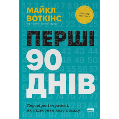 Перші 90 днів. Перевірені стратегії, як підкорити нову посаду Зображення