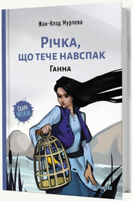 Річка,що тече навспак. Том 2. Ганна Зображення