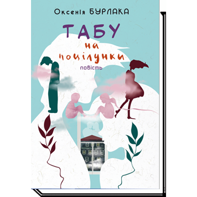 Табу на поцілунки Зображення