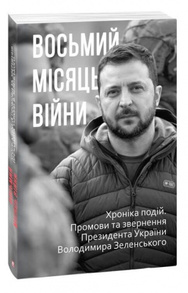 Восьмий місяць війни. Хроніка подій. Промови та звернення Президента Володимира Зеленського Зображення