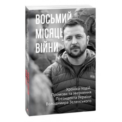 Восьмий місяць війни. Хроніка подій. Промови та звернення Президента Володимира Зеленського Зображення