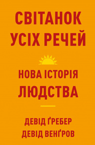 Світанок усіх речей. Нова історія людства Зображення