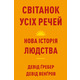 Світанок усіх речей. Нова історія людства Зображення