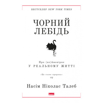 Чорний лебідь. Про (не)ймовірне у реальному житті Зображення