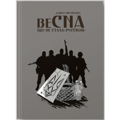 Спогади азовця. Весна, що не стала «русской» Зображення