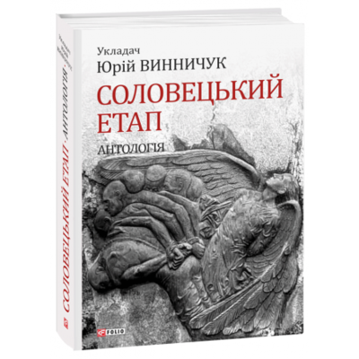 Соловецький етап. Антологія Зображення